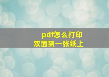 pdf怎么打印双面到一张纸上