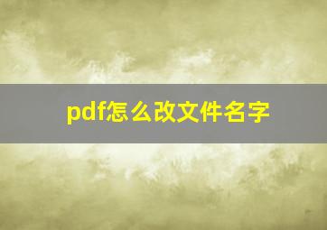 pdf怎么改文件名字