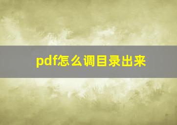 pdf怎么调目录出来