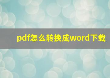 pdf怎么转换成word下载