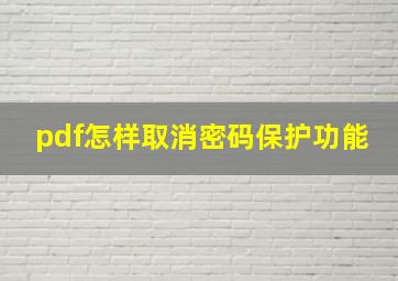 pdf怎样取消密码保护功能