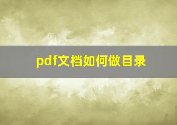 pdf文档如何做目录