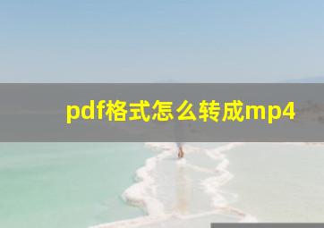 pdf格式怎么转成mp4