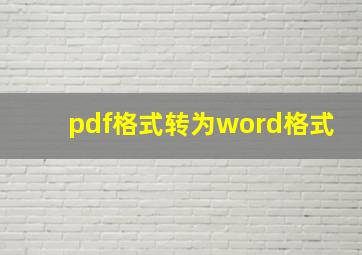 pdf格式转为word格式