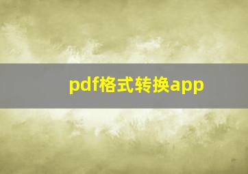 pdf格式转换app