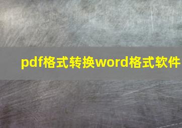 pdf格式转换word格式软件