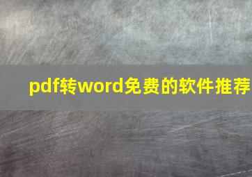 pdf转word免费的软件推荐