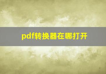 pdf转换器在哪打开