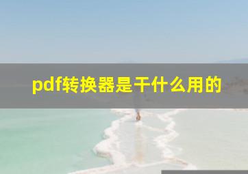 pdf转换器是干什么用的