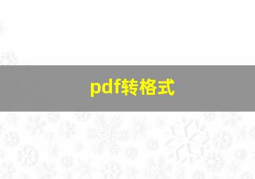 pdf转格式