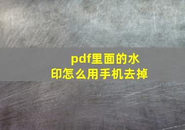 pdf里面的水印怎么用手机去掉