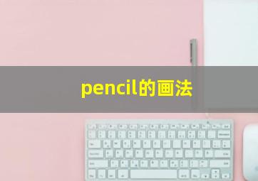 pencil的画法