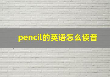 pencil的英语怎么读音