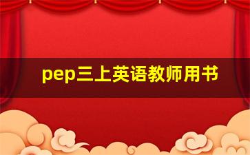 pep三上英语教师用书