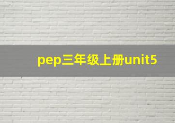 pep三年级上册unit5