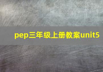 pep三年级上册教案unit5