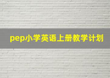 pep小学英语上册教学计划