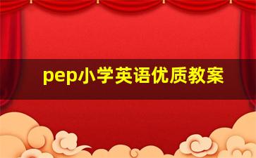 pep小学英语优质教案