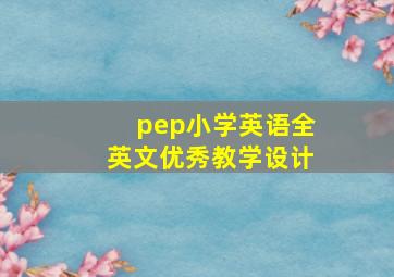 pep小学英语全英文优秀教学设计