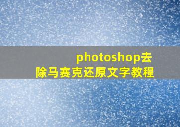 photoshop去除马赛克还原文字教程