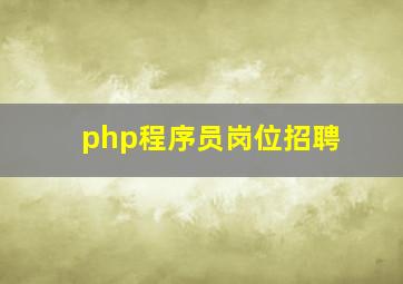 php程序员岗位招聘