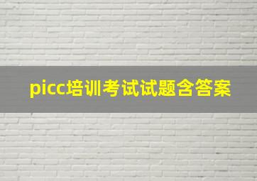 picc培训考试试题含答案