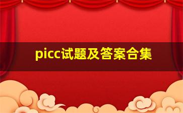 picc试题及答案合集