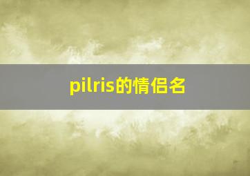 pilris的情侣名