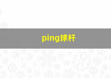 ping球杆