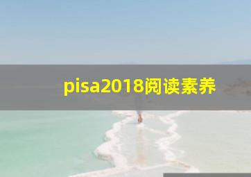 pisa2018阅读素养