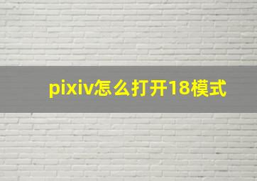 pixiv怎么打开18模式