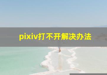 pixiv打不开解决办法