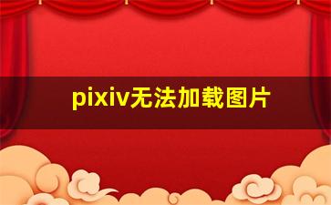 pixiv无法加载图片