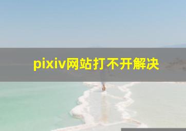 pixiv网站打不开解决