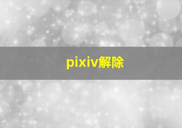 pixiv解除