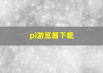 pi游览器下载