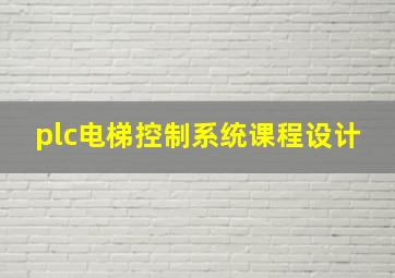 plc电梯控制系统课程设计