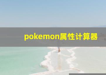 pokemon属性计算器