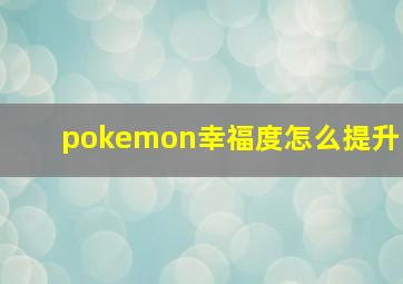 pokemon幸福度怎么提升