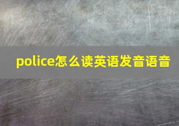 police怎么读英语发音语音