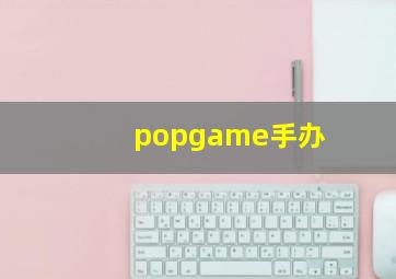 popgame手办