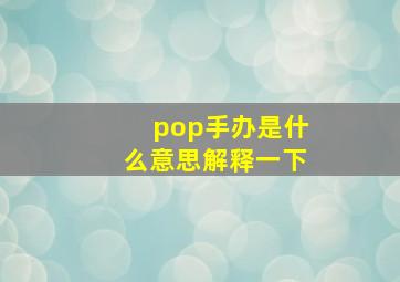 pop手办是什么意思解释一下