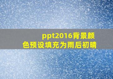 ppt2016背景颜色预设填充为雨后初晴