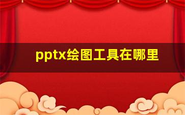 pptx绘图工具在哪里