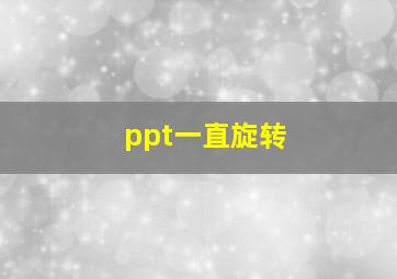 ppt一直旋转