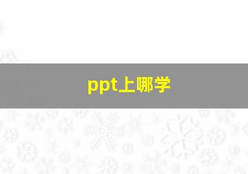 ppt上哪学