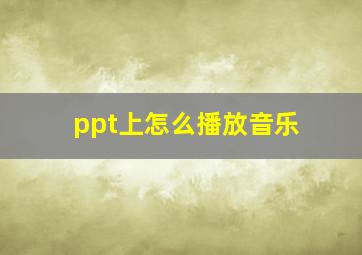 ppt上怎么播放音乐