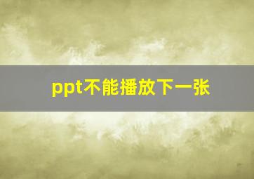 ppt不能播放下一张