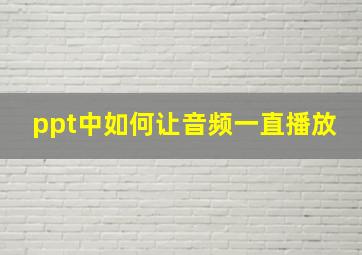 ppt中如何让音频一直播放