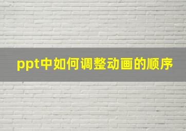 ppt中如何调整动画的顺序